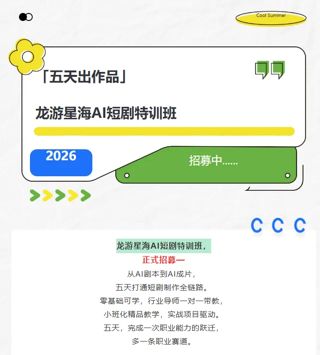 龙游星海AI短剧特训班正式招募