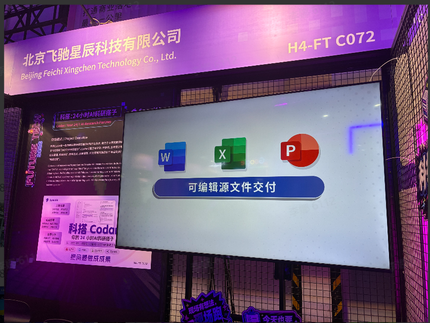 科研类垂直类 Agent 产品 Codar 展位