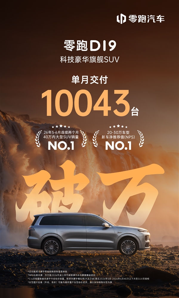 里程碑事件！零跑7月交付超10万辆：中国造车新势力首个