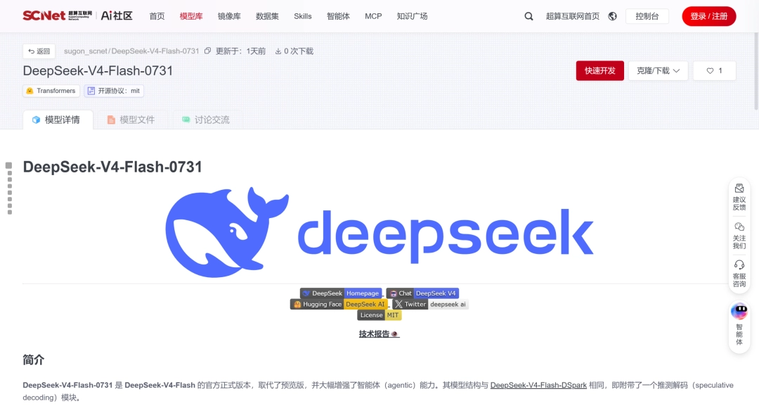 国家超算互联网上线 DeepSeek-V4-Flash 正式版 API,一键接入即可快速调用