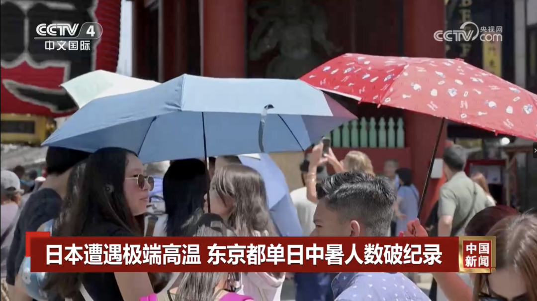 日本遭遇极端高温，东京都单日中暑人数破纪录/截图自央视网7月24日报道