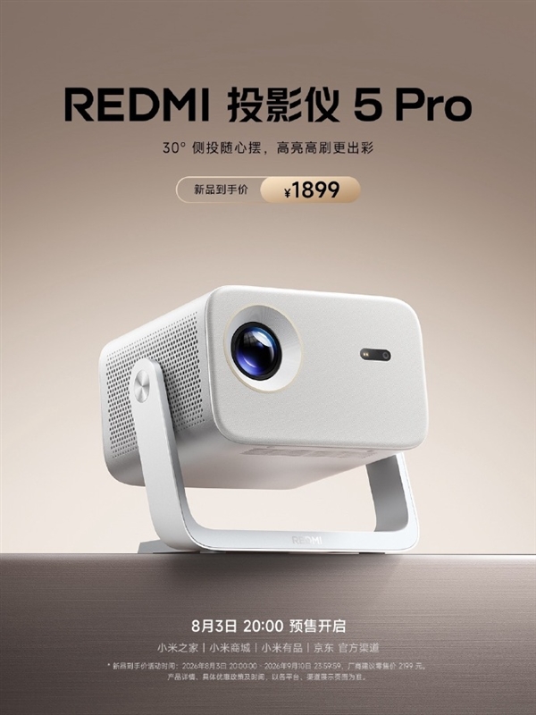 1899元！REDMI投影仪5 Pro发布：1000 CVIA流明、120Hz高刷