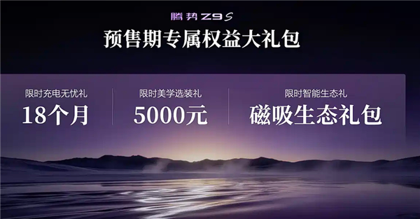 1100km纯电量产车续航第一！腾势Z9S预售：31.98万起