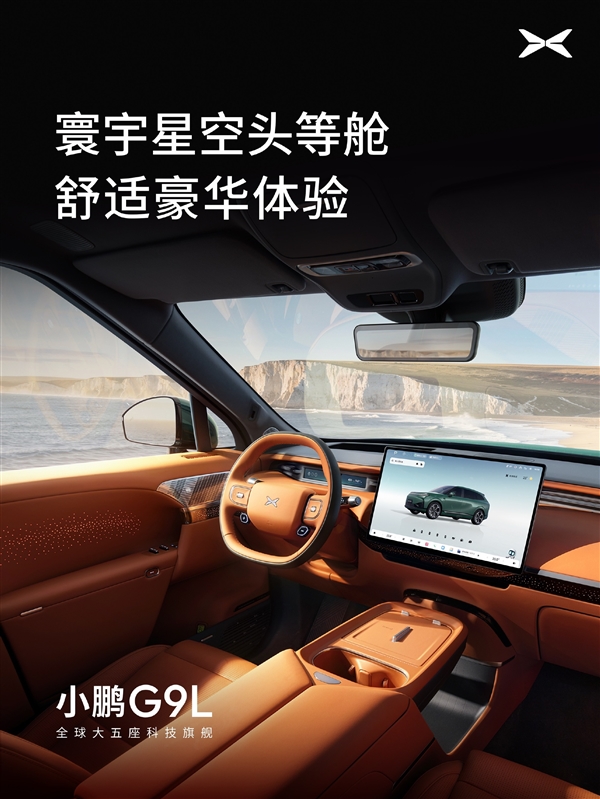 小鹏G9L内饰公布：首发AI主动贴合座椅 把头等舱搬进3米轴距的SUV里