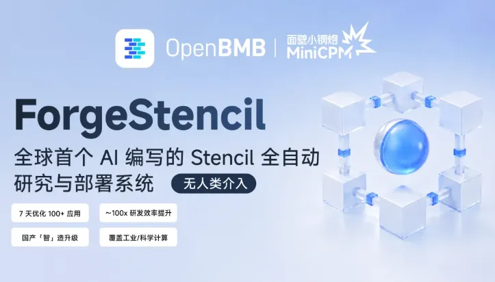 面壁智能开源ForgeStencil系统