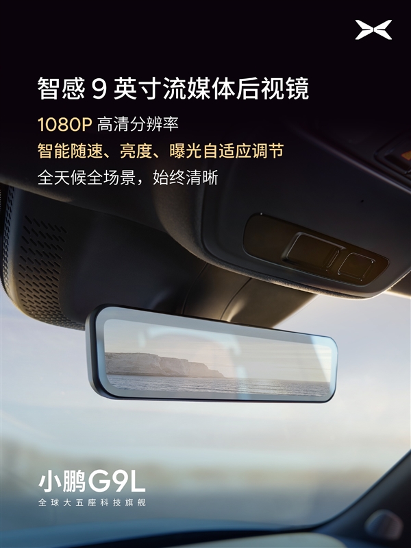 小鹏G9L内饰公布：首发AI主动贴合座椅 把头等舱搬进3米轴距的SUV里
