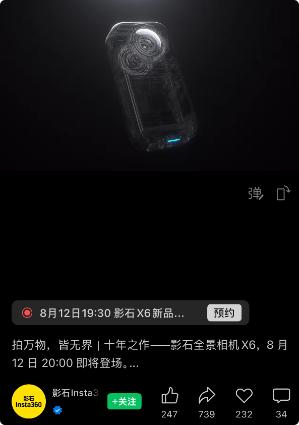 双1英寸大底!影石全景相机X6官宣:8月12日发布