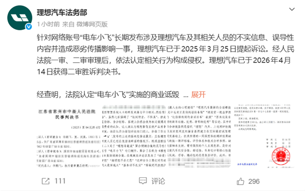 “电车小飞”恶意抹黑诋毁企业被网信办通报：曾被理想汽车起诉 账号已被封