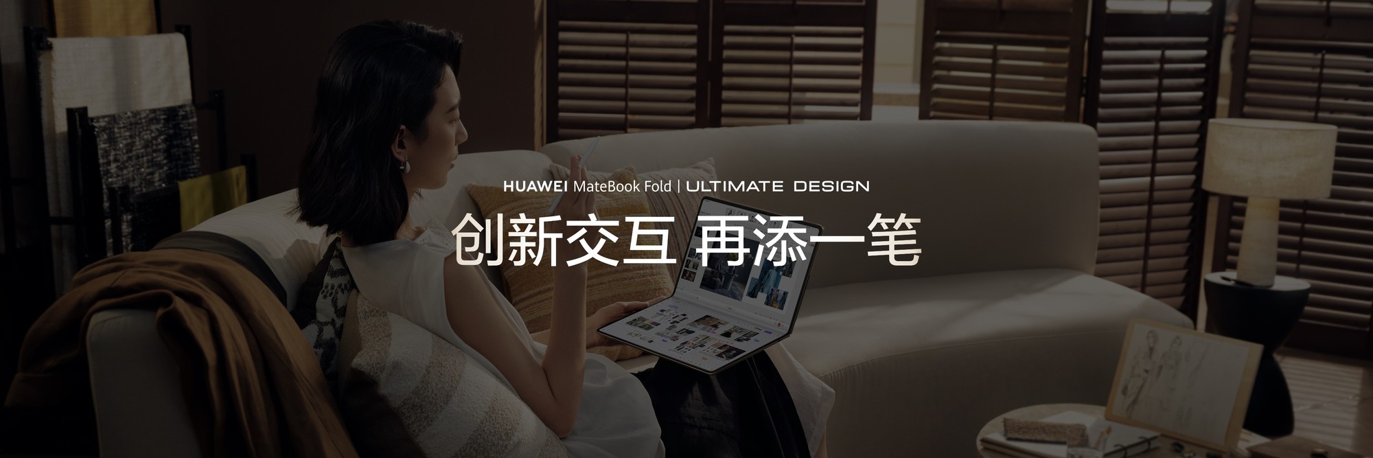 新款华为MateBook Fold非凡大师今日发布，生态繁荣体验再度进化