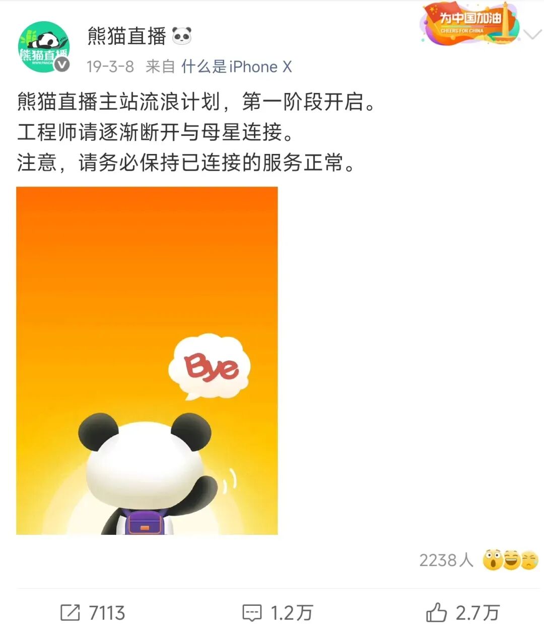 图为熊猫TV停运公告 图源：网络