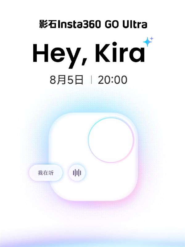 影石Insta360 GO Ultra AI语音助手宣布延期 仍在进行最后打磨