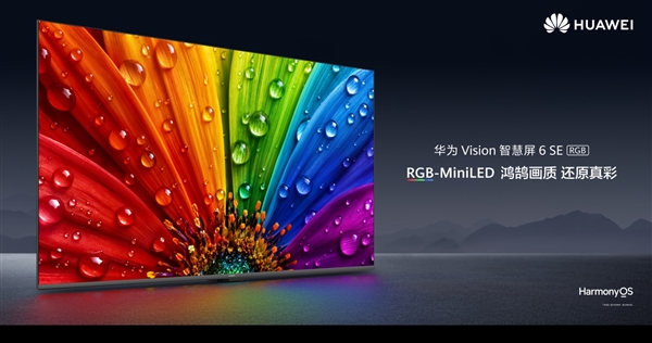 华为首款RGB-MiniLED电视!Vision智慧屏6 SE RGB开售 3499元起