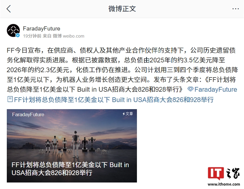 法拉第未来官宣化债工作仍在推进,总负债由 2025 年的约 3.5 亿美元降至约 2.3 亿
