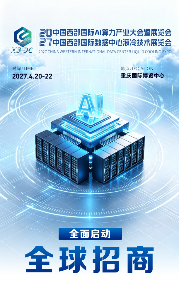 智算筑底・液冷破局|2027 中国西部国际 AI 算力产业大会暨数据中心液冷技术展览会全面启动全球招商