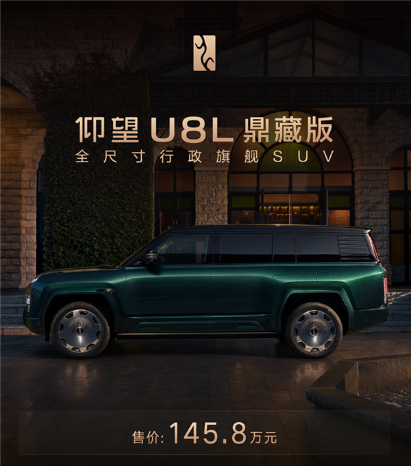 145.8万元！仰望U8L鼎藏版上市：配四座专属座舱