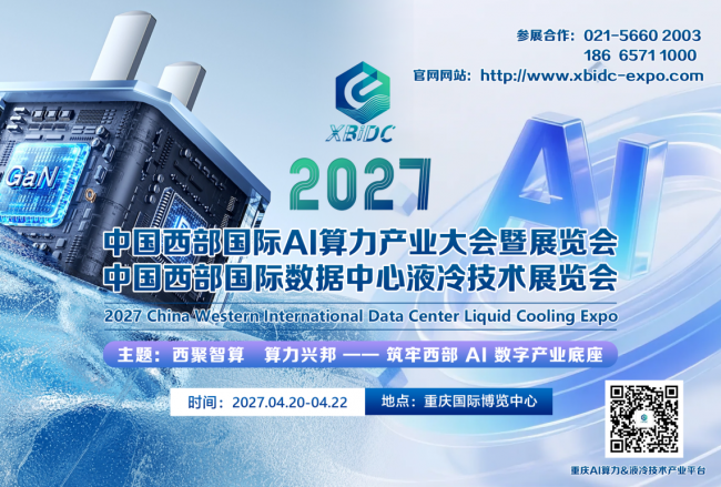 智算筑底・液冷破局|2027 中国西部国际 AI 算力产业大会暨数据中心液冷技术展览会全面启动全球招商
