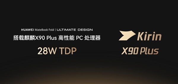华为MateBook Fold非凡大师发布:18英寸屏+麒麟X90 Plus 24999元起