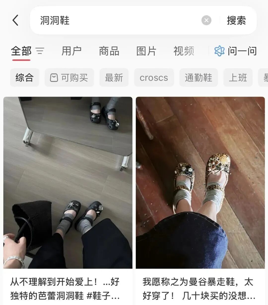 在小红书搜索洞洞鞋，最常关联的场景是通勤、上班。图源：小红书