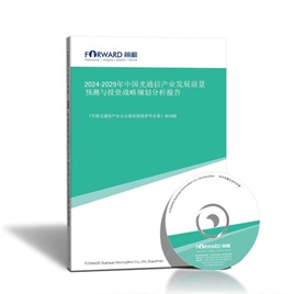 2026-2031年中国光通信产业发展前景预测与投资战略规划分析报告