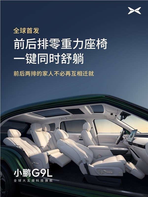 全球首发AI主动贴合座椅技术！小鹏G9L豪华座舱亮相：零重力一键成床