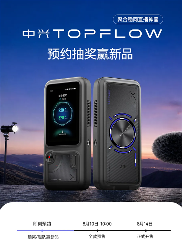 中兴TOPFLOW直播神器宣布8月14日开售:Wi-Fi 7 最多连接64台设备