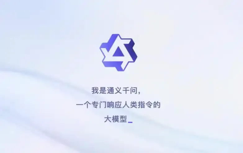 通义千问