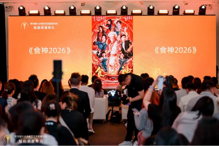 抖音集团短剧版权中心和九五二七剧场共同出品《食神2026》即将上线
