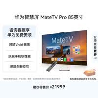 华为智慧屏 MateTV Pro 85英寸 旗舰手机级性能 灵犀创新交互超高清 智能投屏平板电视机