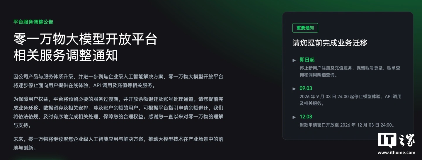 零一万物大模型开放平台将逐步停止面向用户提供在线体验、API 调用及充值等相关服务
