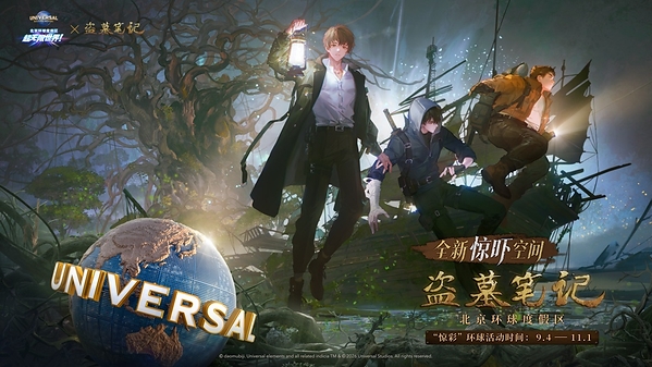 全新惊吓空间：盗墓笔记