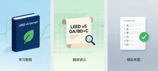 绿建之窗·绿建集成网正式上线 LEED v5(GA+AP BD+C)全套备考资源——学习教程、精讲讲义与模拟考题现已开放 绿建之窗·绿建集成网正式上线 LEED v5(GA+AP BD+C)全套备考资源——学习教程、精讲讲义与模拟考题现已开放