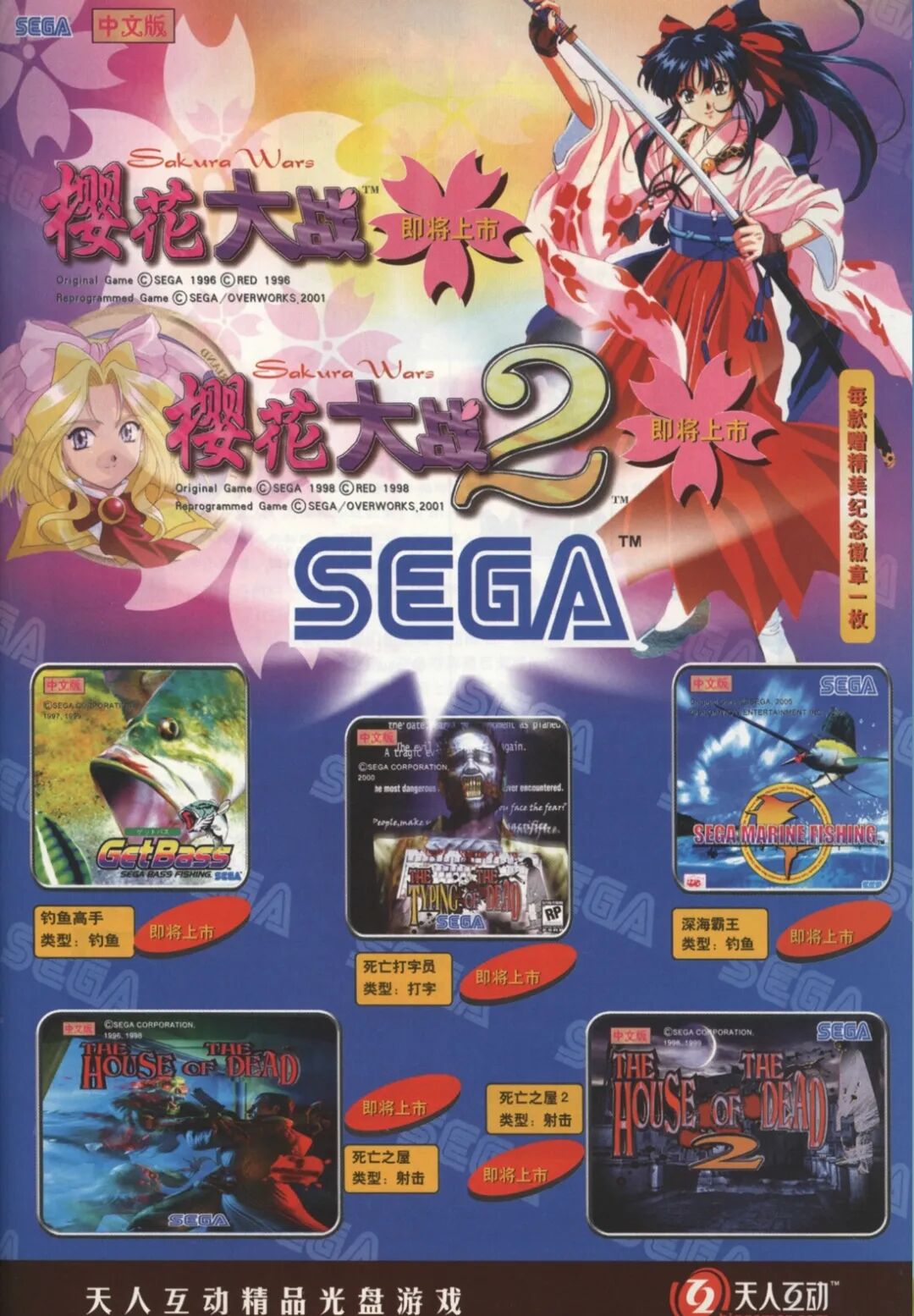 杂志上的天人互动/SEGA 中文版产品群广告
