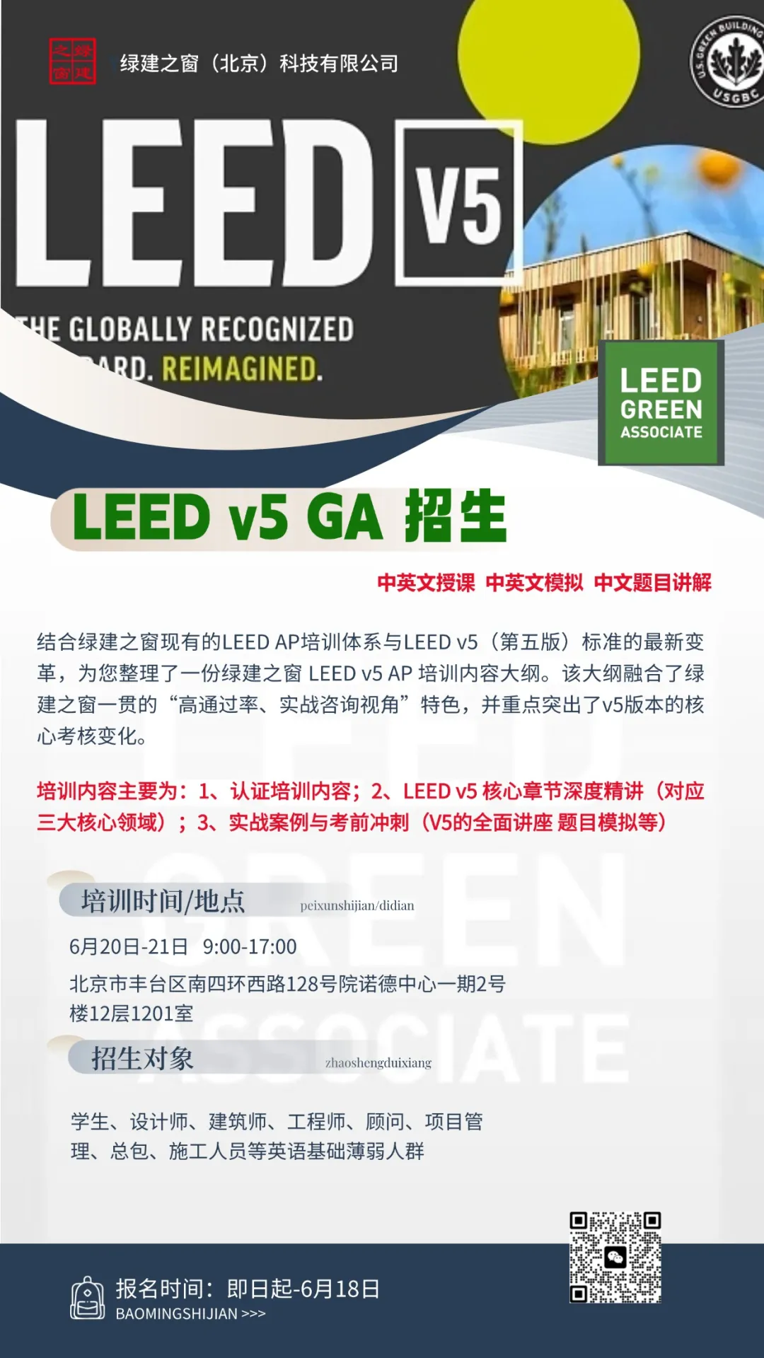 绿建之窗 LEED v5 GA 认证培训招生｜中英文授课+实战冲刺，英语薄弱也能轻松备考！