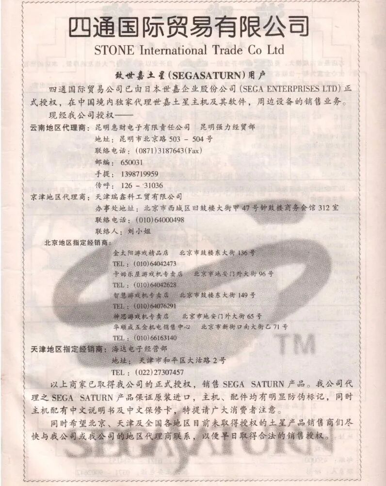 《电子游戏与电脑游戏》杂志1997年5月的四通广告