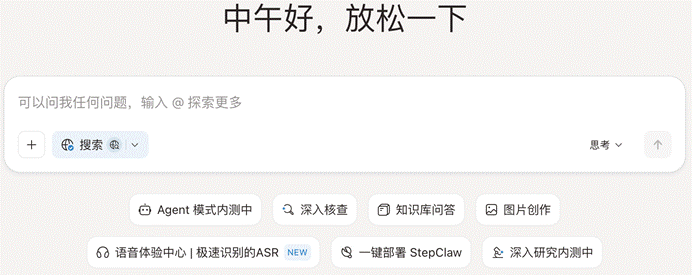 图片来源：阶跃星辰AI前段