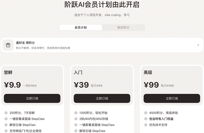 图片来源：阶跃星辰订阅页面