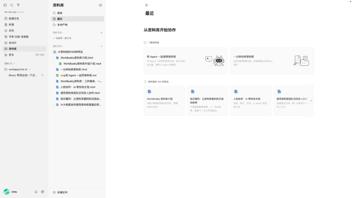 ▲ WorkBuddy资料库界面截图