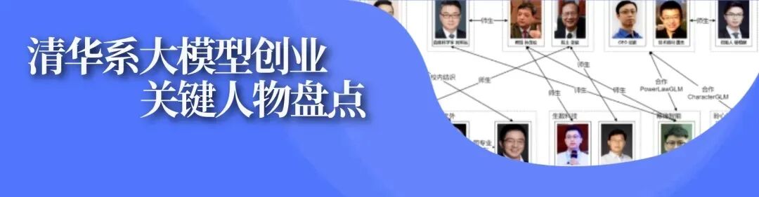 清华系大模型创业关键人物盘点