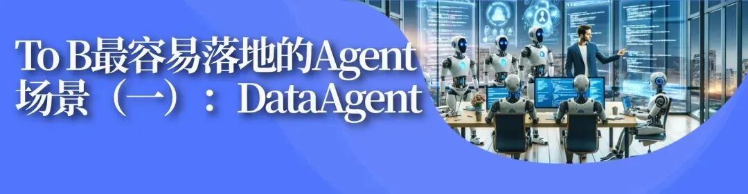 To B最容易落地的Agent场景(一):DataAgent