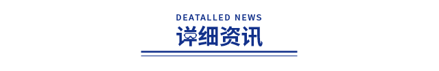 详细新闻