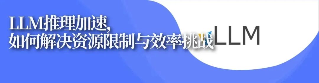 LLM推理加速,如何解决资源限制与效率挑战