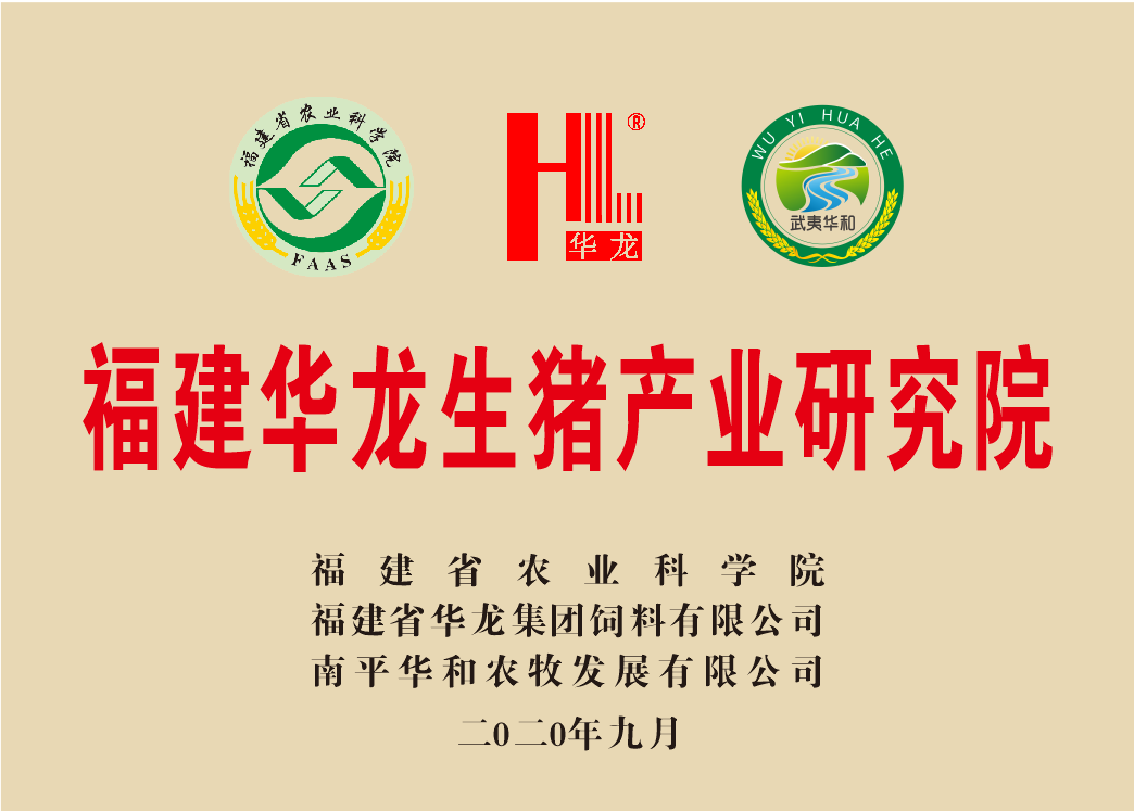 福建华龙生猪产业研究院（2020年9月）.png