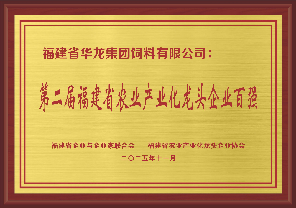 第二届福建省农业产业化龙头企业百强.png