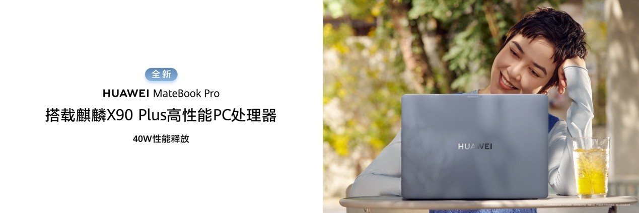 三款鸿蒙电脑今日首销，华为MateBook Pro S等新品上市