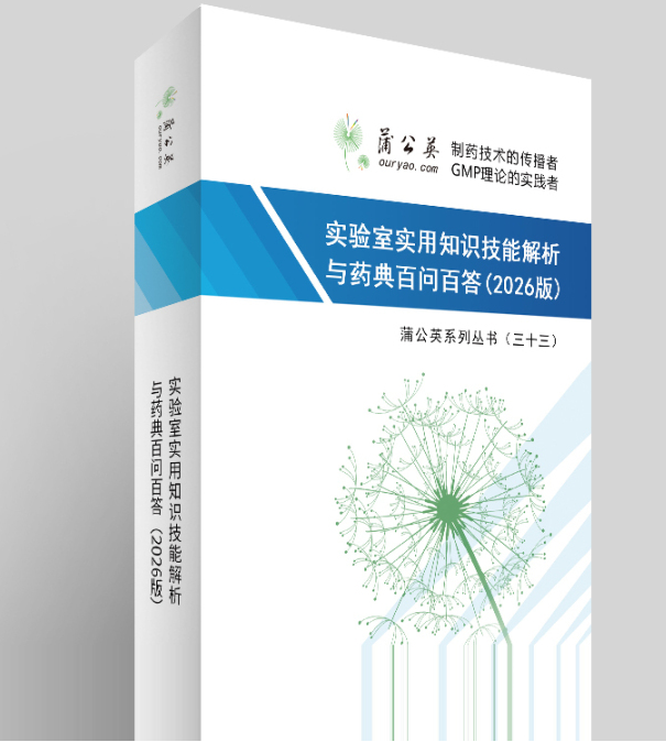 实验室实用知识技能解析与药典百问百答(2026版)封面图.jpg 实验室实用知识技能解析与药典百问百答(2026版)封面图.jpg