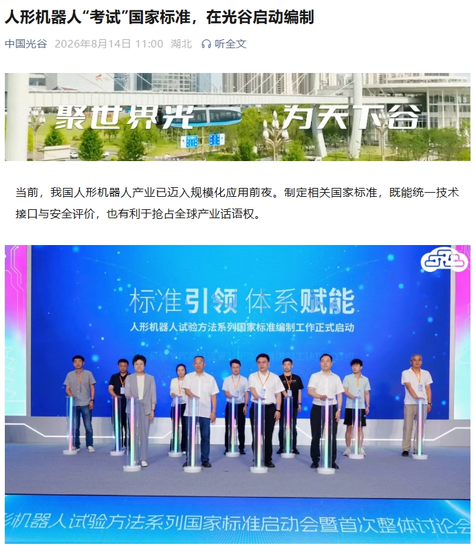 《人形机器人试验方法》系列国家标准启动会在武汉举行,宇树科技、小米机器人参会