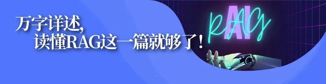 万字详述，读懂RAG这一篇就够了