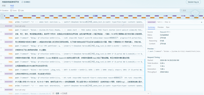 DeepSeek Harness的“轨迹”功能。图/网页截图