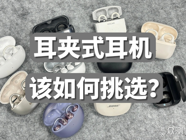耳夹式耳机选哪个品牌好？2026年耳夹式耳机_新浪众测