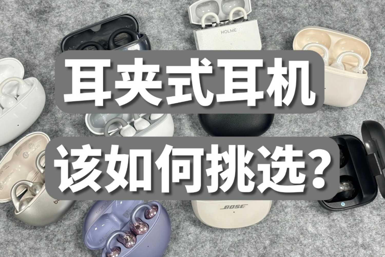 耳夹式耳机选哪个品牌好？2026年耳夹式耳机
